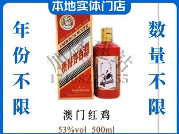 梧州市回收贵州茅台酒澳门红鸡.jpg