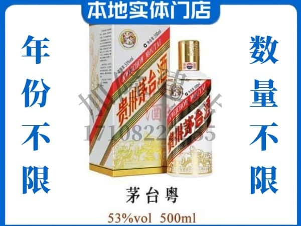 梧州市回收贵州茅台酒茅台粤.jpg