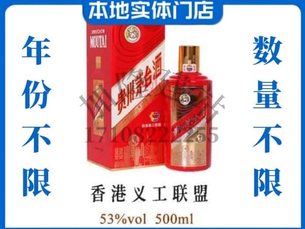 ​梧州市回收香港义工联盟茅台酒空瓶